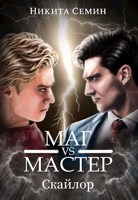 Обложка произведения Маг VS Мастер (Стажеры 3)