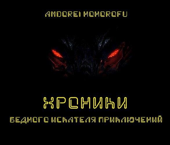 Обложка произведения Хроники бедного искателя приключений. Том 1.