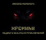 Обложка произведения Хроники бедного искателя приключений. Том 1.