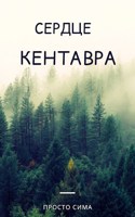 Обложка произведения Сердце кентавра