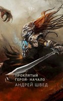 Обложка произведения Проклятый Герой- Начало