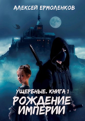 Ермоленков хроники разрушителя