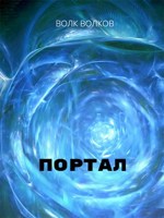 Обложка произведения портал