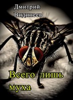 Обложка произведения Всего лишь муха
