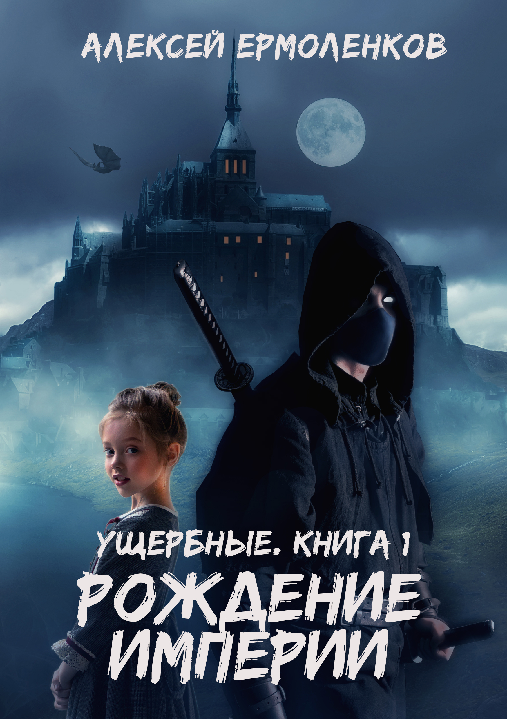 Ущербные. Книга 1. Рождение Империи. / Алексей Ермоленков