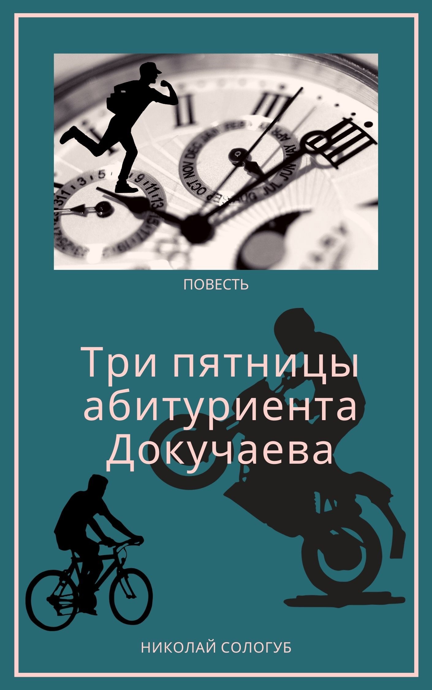 Обложка произведения Три пятницы абитуриента Докучаева