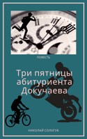 Обложка произведения Три пятницы абитуриента Докучаева