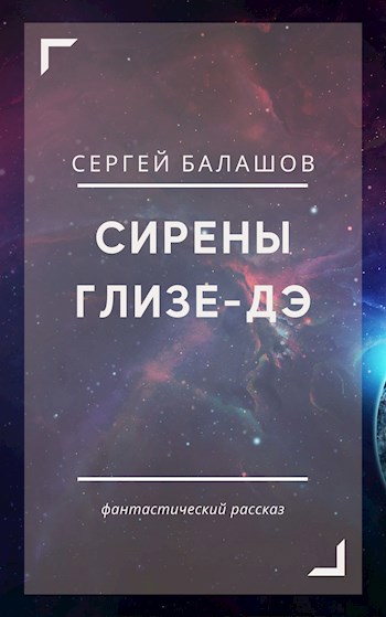 Обложка произведения Сирены Глизе-Дэ