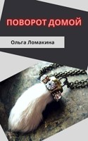 Обложка произведения Поворот домой