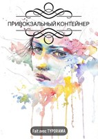 Обложка произведения Привокзальный контейнер