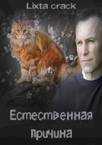 Обложка произведения Естественная причина