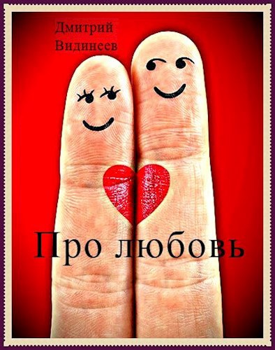 Обложка произведения Про любовь