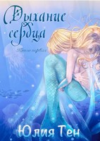 Обложка произведения Дыхание сердца. Книга первая