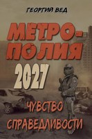 Обложка произведения Метрополия 2027 «Чувство справедливости»
