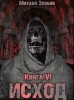 Обложка произведения Книга шестая: Исход