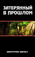 Обложка произведения Затерянный в прошлом