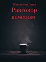 Обложка произведения Разговор вечером