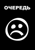 Обложка произведения Очередь