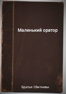 Обложка произведения Маленький оратор