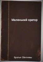 Обложка произведения Маленький оратор