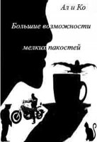 Обложка произведения Большие возможности мелких пакостей