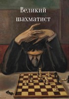 Обложка произведения Великий шахматист