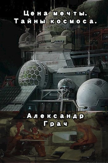 Обложка произведения Цена мечты. Тайны космоса