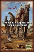 Обложка произведения Что варвар и островитянин забыли в песках?