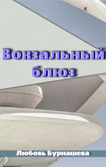 Обложка произведения Вокзальный блюз
