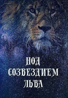 Обложка произведения Под созвездием Льва