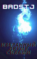 Обложка произведения Избранный Двумя Силами