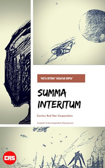 Обложка произведения Summa Interitum Забытые миры