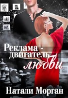 Обложка произведения Реклама - двигатель любви