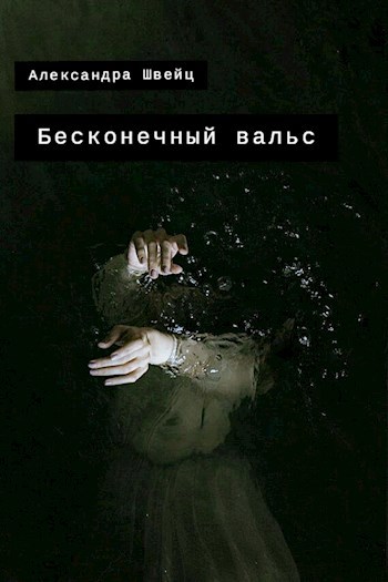 Обложка произведения Бесконечный вальс