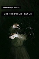 Обложка произведения Бесконечный вальс