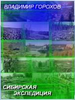 Обложка произведения Сибирская экспедиция