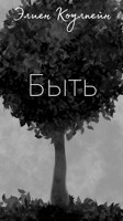 Обложка произведения Быть
