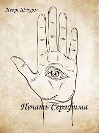 Обложка произведения Печать Серафима