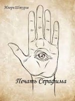 Обложка произведения Печать Серафима