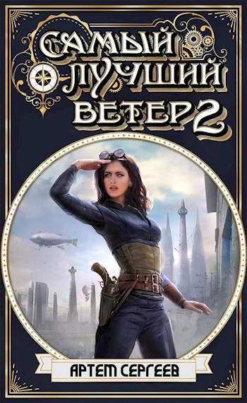 Обложка произведения Самый Лучший Ветер - 2