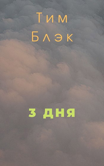 Обложка произведения 3 дня