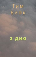 Обложка произведения 3 дня