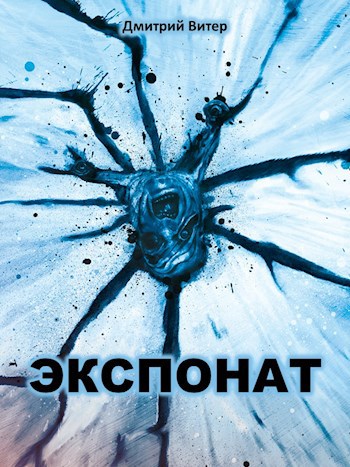 Обложка произведения Экспонат