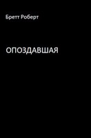 Обложка произведения Опоздавшая