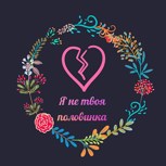 Обложка произведения Я не твоя половинка