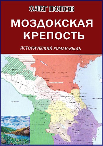 Обложка произведения Моздокская крепость