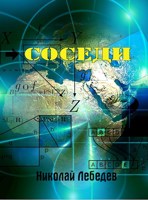 Обложка произведения Соседи
