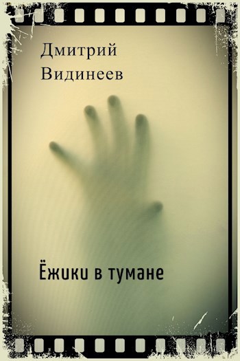 Обложка произведения Ёжики в тумане