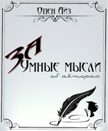 Обложка произведения ЗаУмные мысли (об авторах)