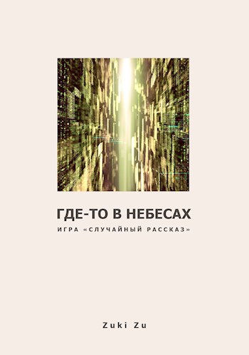 Обложка произведения Где-то в небесах...